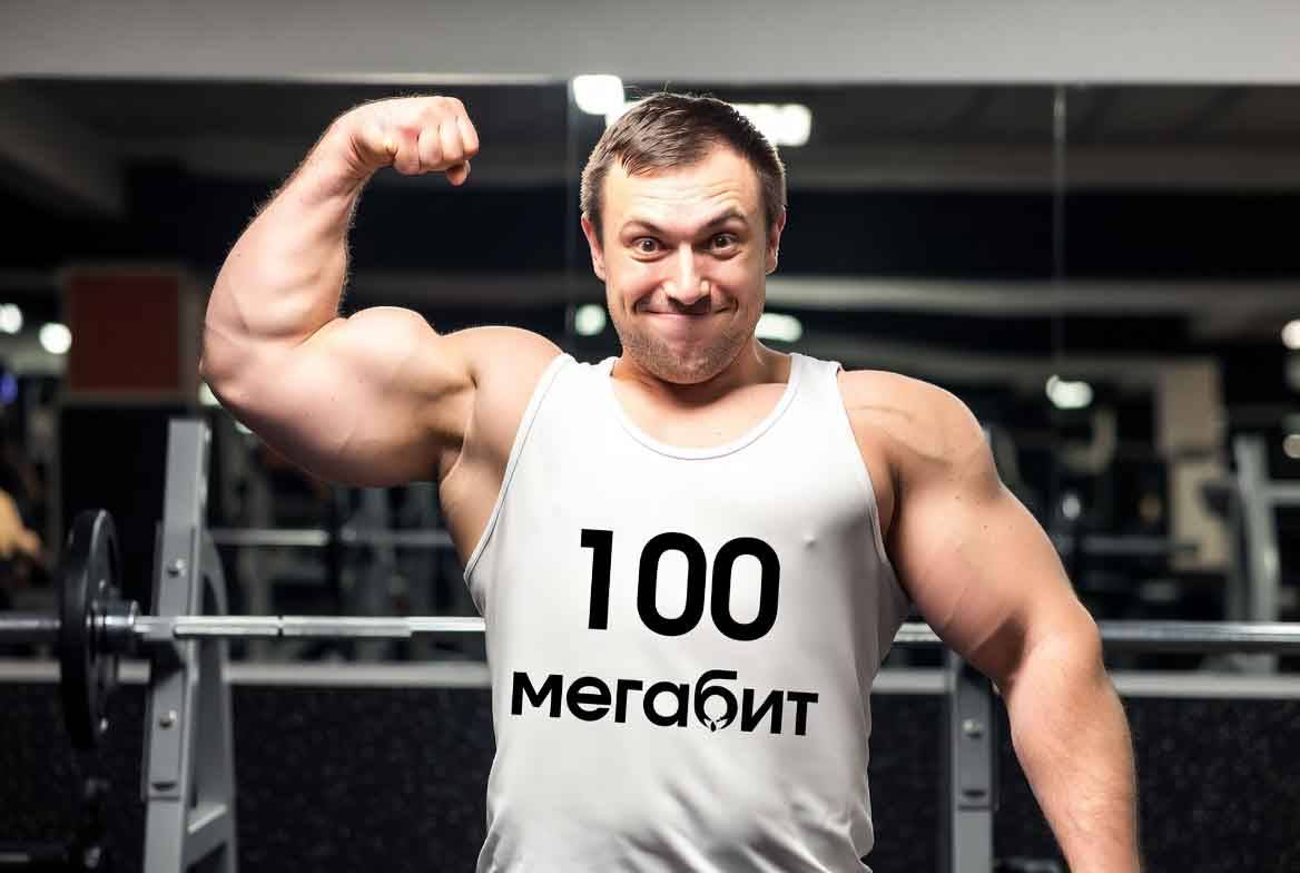 Интернет 100 Мбит/с для дома: много это или мало в 2026 году